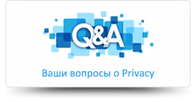 Ваши вопросы о Privacy